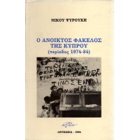 Ο ΑΝΟΙΚΤΟΣ ΦΑΚΕΛΟΣ ΤΗΣ ΚΥΠΡΟΥ (ΠΕΡΙΟΔΟΣ 1974-84)